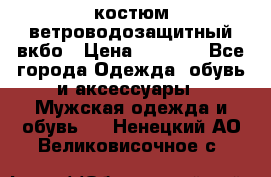 костюм ветроводозащитный вкбо › Цена ­ 4 000 - Все города Одежда, обувь и аксессуары » Мужская одежда и обувь   . Ненецкий АО,Великовисочное с.